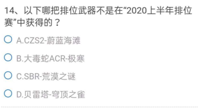 CF手游体验服问卷填写答案9月最新：2021九月问卷调查题目答案分享