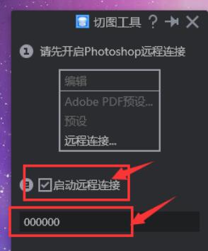 PxCook远程连接PS的操作步骤
