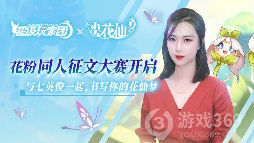 七英俊领衔小花仙手游同人创作大赛今日开启