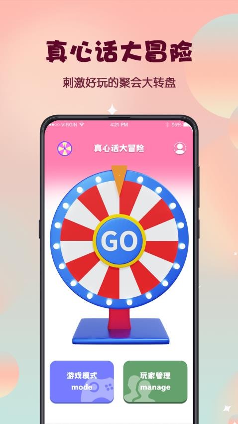 真心话大冒险转盘选择app截图3