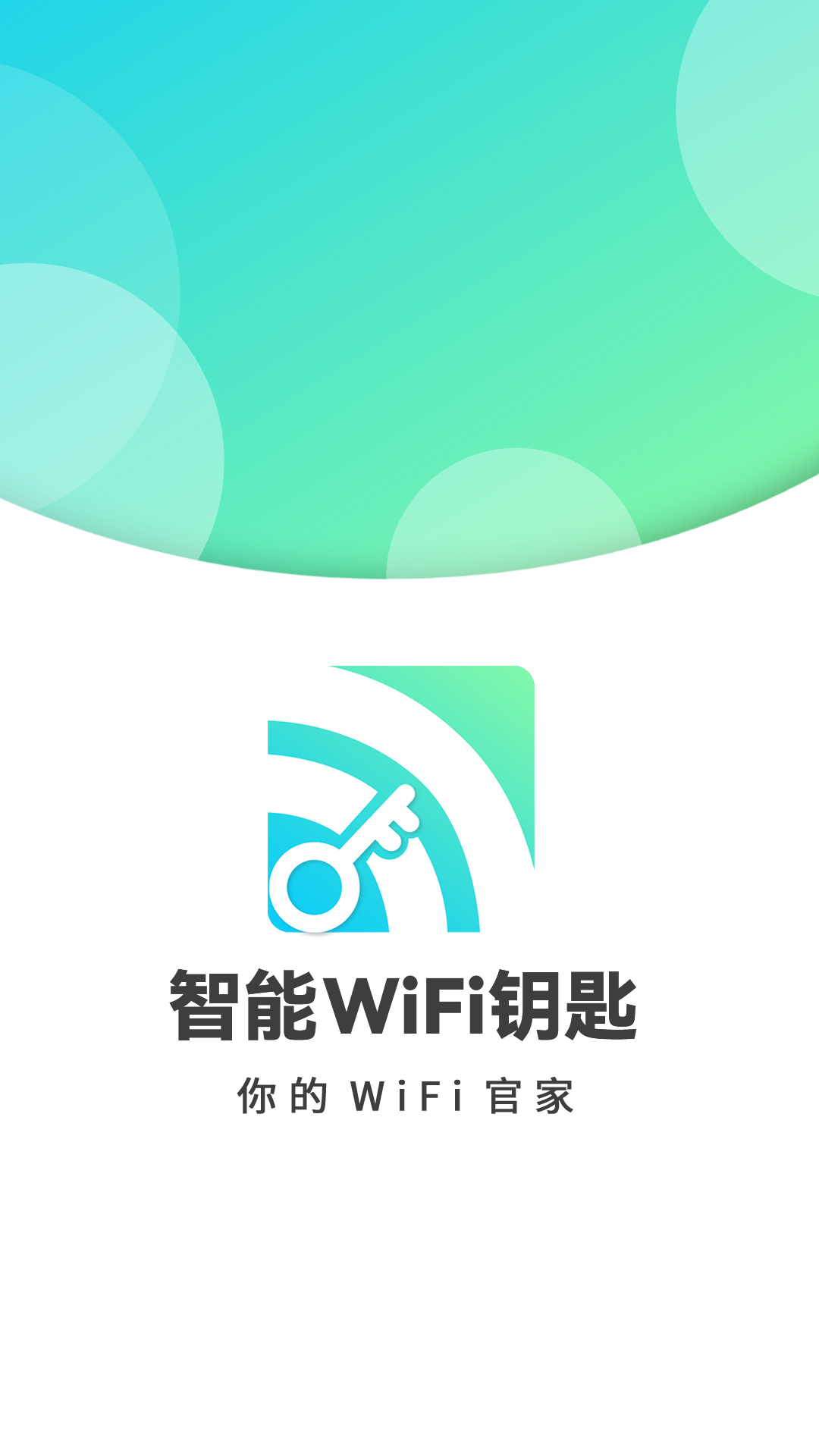 智能WiFi密码软件截图4