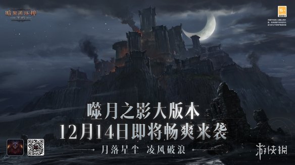 暗黑破坏神不朽噬月之影版本预告岁末大版本12月14日上线