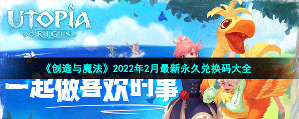 创造与魔法2022年2月换取码有哪些