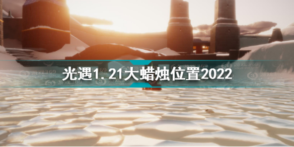 光遇1月21日大蜡烛在哪光遇1.21大蜡烛位置