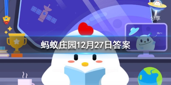 成语目无全牛是形容-蚂蚁庄园今日答案12月27日