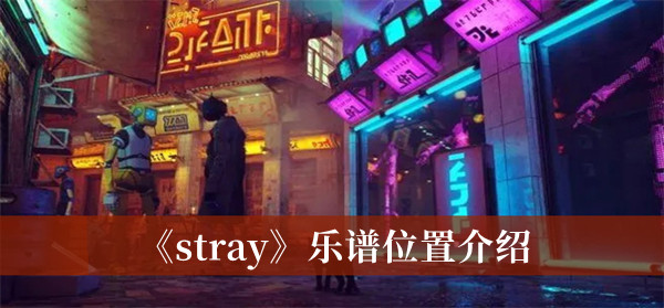 stray乐谱位置介绍