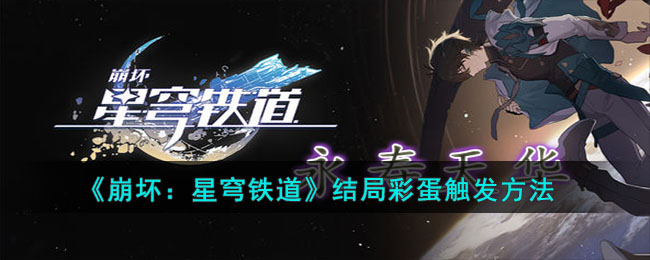 崩坏：星穹铁道结局彩蛋触发方法