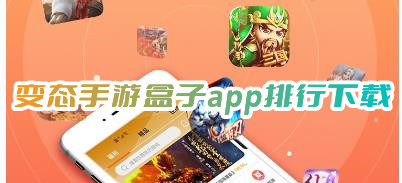 变态手游盒子app排行下载哪些推荐最火变态手游盒子排名