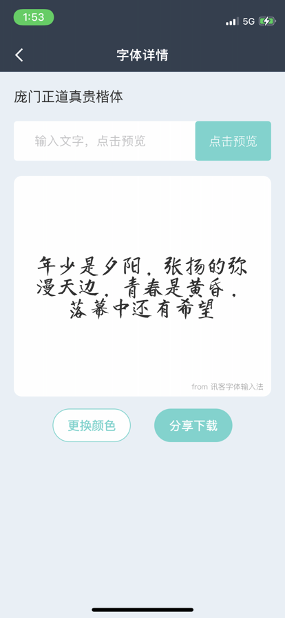 讯客字体输入法截图2