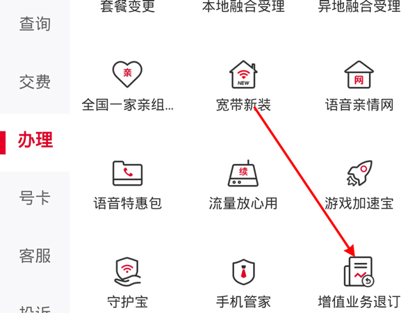 联通app业务如何退订