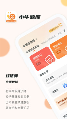 经济师小牛题库app官方版图5