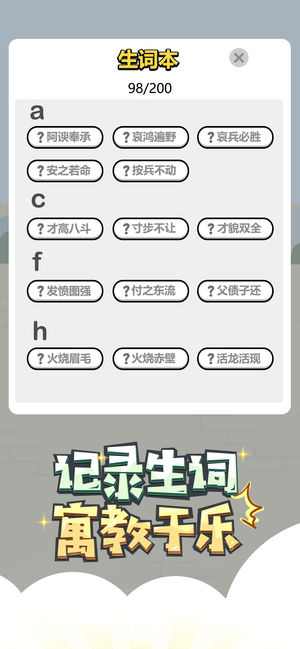 微信成语小秀才全答案完整安卓最新版截图2