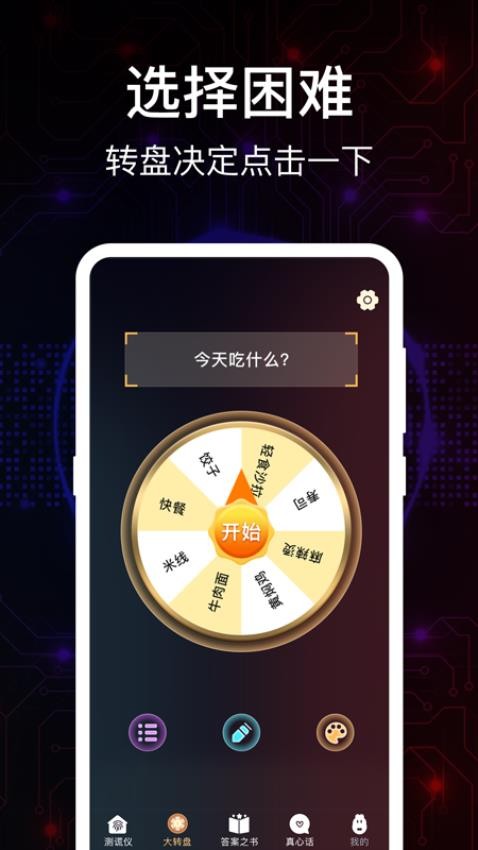 掌上真心话测试APP图3