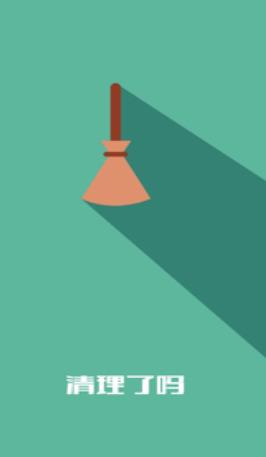 清理了吗安卓版图3