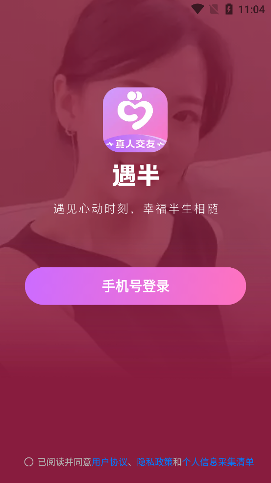 遇半交友app最新版下载图4