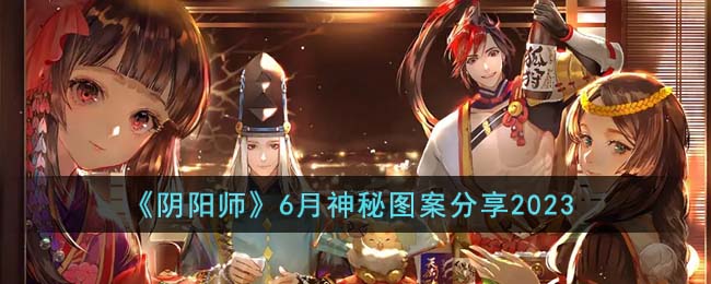 阴阳师6月神秘图案分享