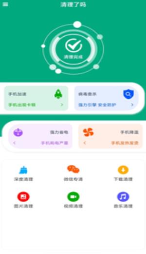 清理了吗安卓版图2