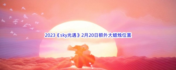 2023sky光遇2月20日额外大蜡烛位置分享