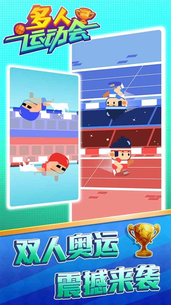 多人运动会游戏图2