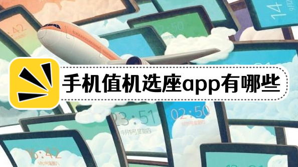 手机值机选座app有哪些手机上值机选座软件哪个好用相关软件推荐