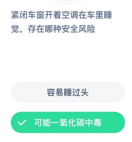 紧闭车窗开着空调在车里睡觉，存在哪种安全风险蚂蚁庄园12月12日今日答案