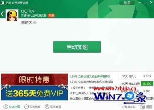 win7系统玩qq飞车出现延迟的解决方法