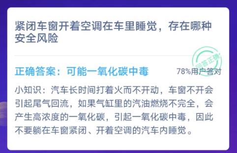 紧闭车窗开着空调在车里睡觉，存在哪种安全风险蚂蚁庄园12月12日今日答案