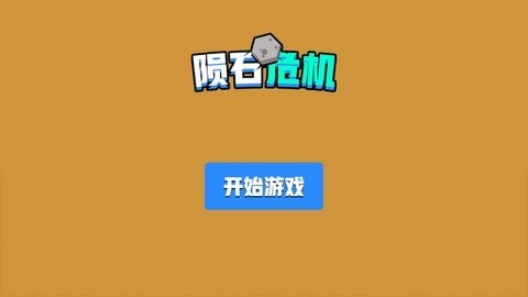 陨石的故事手机版interstrikemeteo截图7