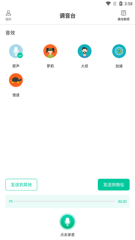 酷我变声器截图3