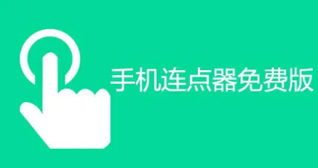 免费连点器软件有哪些免费游戏专用连点器推荐下载