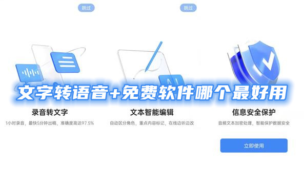 文字转语音免费软件哪个最好用文字转语音的免费手机软件有哪些