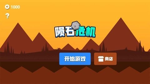 陨石的故事手机版interstrikemeteo截图6