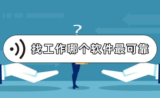 找工作哪个软件最可靠真实安全的招聘软件有哪些感兴趣的用户，就来下载吧