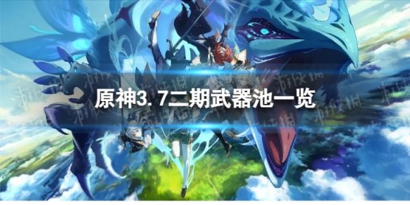 原神3.7二期武器池一览3.7版本二期武器池陪跑