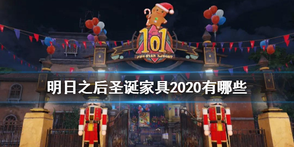 明日之后圣诞家具2020有哪些新增圣诞家具一览