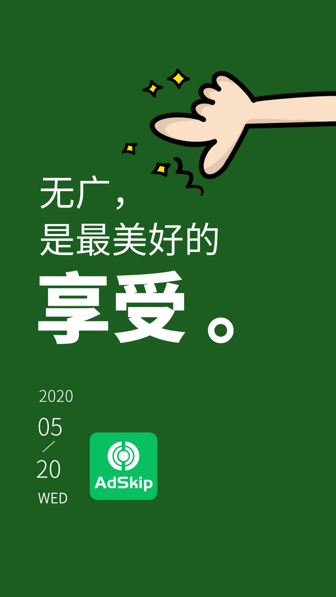 广告跳过app