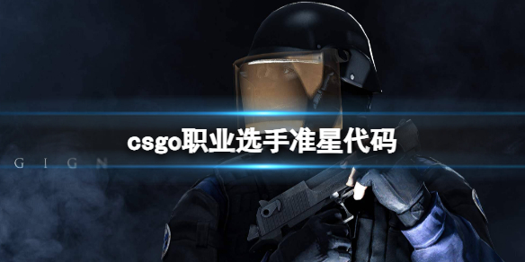 csgo2职业选手准星代码介绍