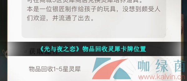 光与夜之恋物品回收灵犀卡牌位置