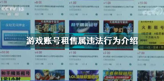 游戏账号租售属于违法行为怎么回事游戏账号租售属违法行为介绍