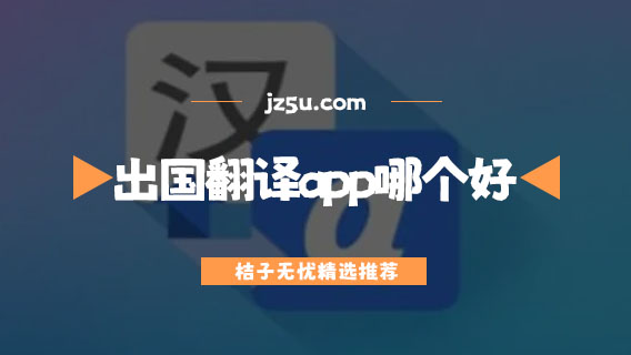 常用出国翻译app哪个好