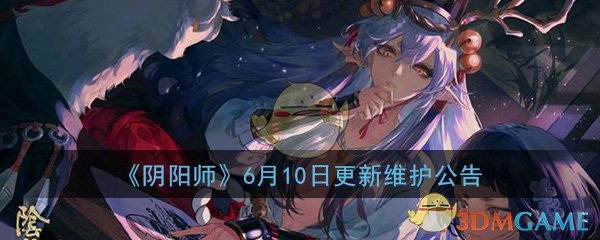 阴阳师6月10日更新维护公告