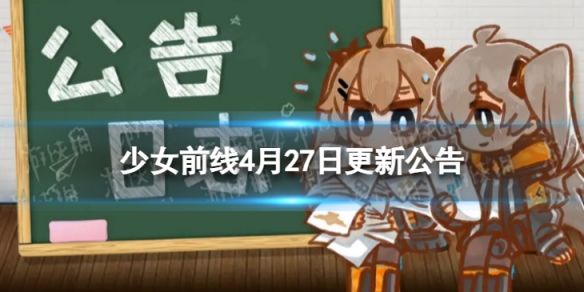 少女前线4月27日更新公告4月27日更新内容一览