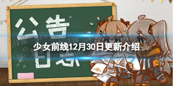 少女前线12月30日更新寅岁初诣密钥活动开启