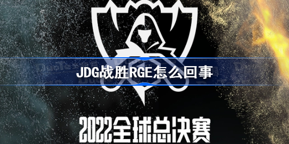 JDG战胜RGE怎么回事