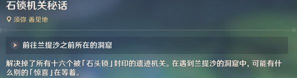 原神3.0隐藏任务石锁机关秘话隐藏任务石锁机关秘话任务完整流程分享