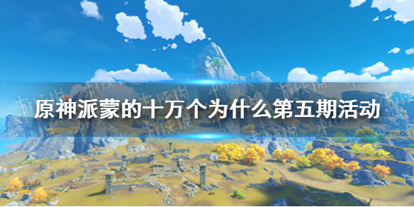 原神手游派蒙的十万个为什么第五期答案最新派蒙答题第五期题库汇总持续更新