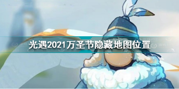 光遇万圣节隐藏地图在哪光遇2021万圣节隐藏地图位置