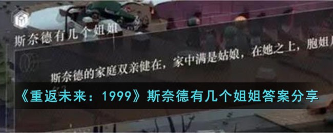 重返未来：1999斯奈德有几个姐姐答案分享