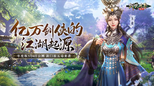 剑侠世界：起源年度版3月6日公测