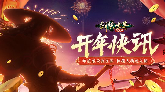 剑侠世界：起源年度版3月6日公测